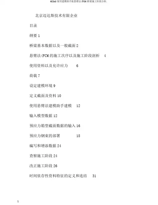 MIDAS使用建模助手做悬臂法(FCM)桥梁施工阶段分析.