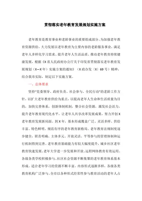 贯彻落实老年教育发展规划实施方案(最新)
