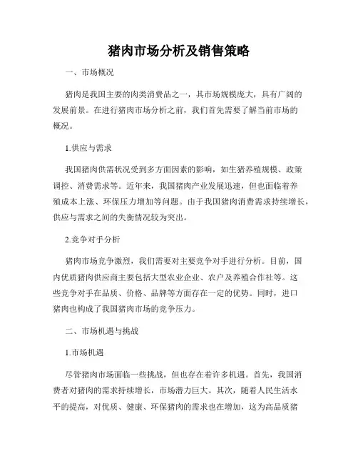 猪肉市场分析及销售策略