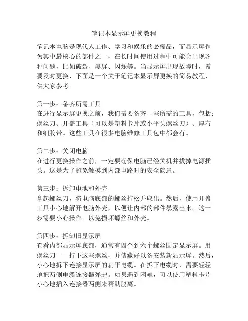 笔记本显示屏更换教程