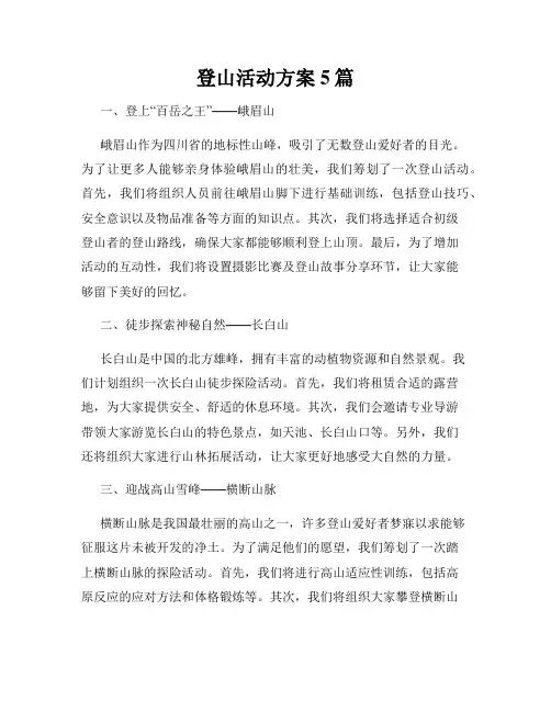 登山活动方案5篇