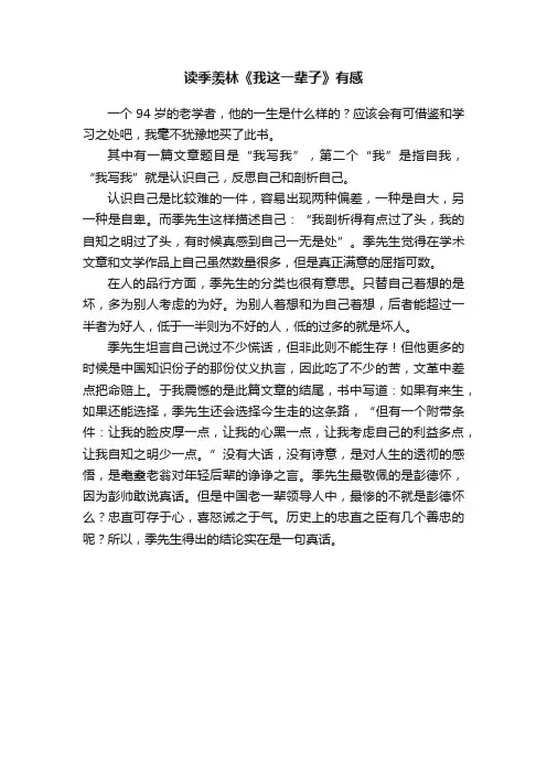 读季羡林《我这一辈子》有感