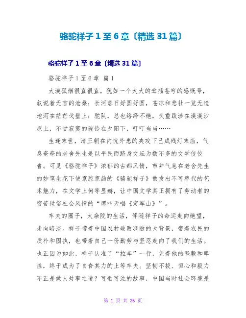 骆驼祥子1至6章读后感(31篇)