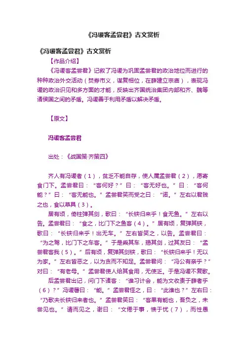《冯谖客孟尝君》古文赏析