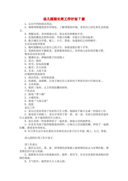 幼儿园园长周工作计划7篇