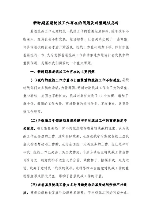 新时期基层统战工作存在的问题及对策建议思考
