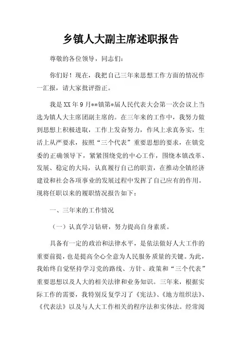 乡镇人大副主席述职报告