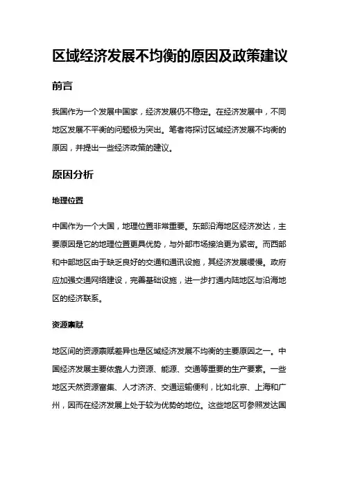 14890 区域经济发展不均衡的原因及政策建议