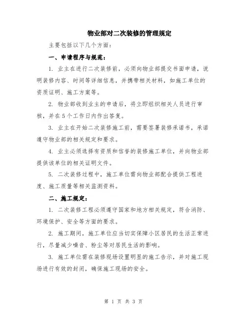 物业部对二次装修的管理规定