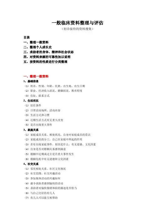 心理咨询初诊接待时的资料搜集与整理