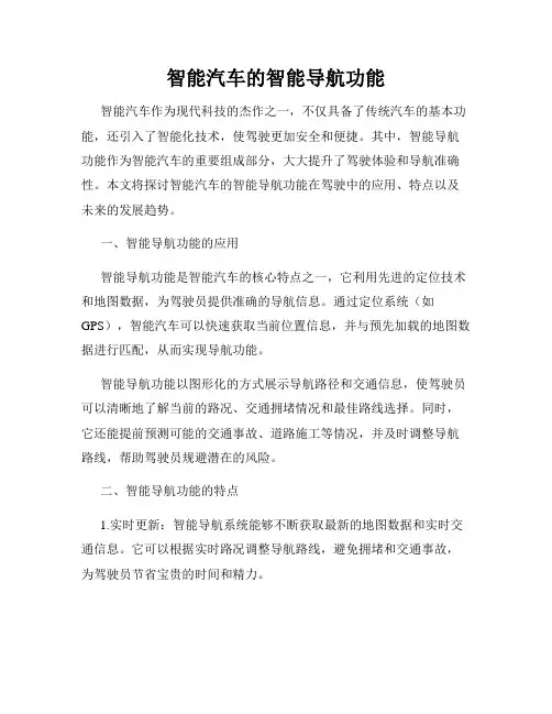 智能汽车的智能导航功能