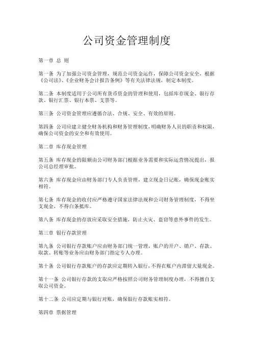 公司资金管理制度