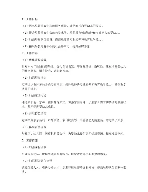 早教托育中心学期工作计划及目标