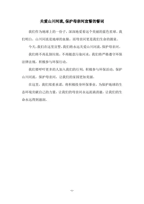 关爱山川河流,保护母亲河宣誓的誓词