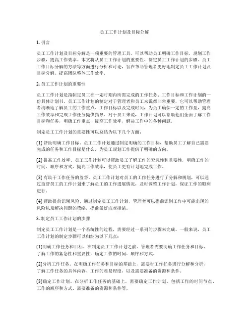 员工工作计划及目标分解
