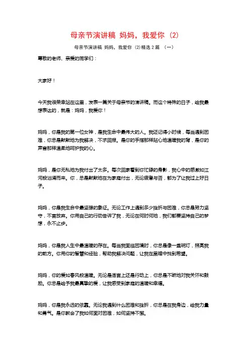 母亲节演讲稿妈妈,我爱你2篇
