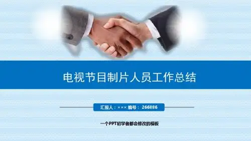 最新电视节目制片人员工作总结述职PPT模板