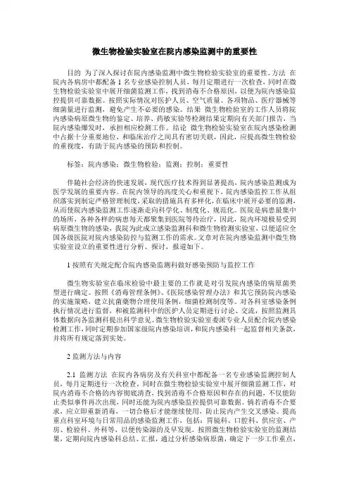 微生物检验实验室在院内感染监测中的重要性
