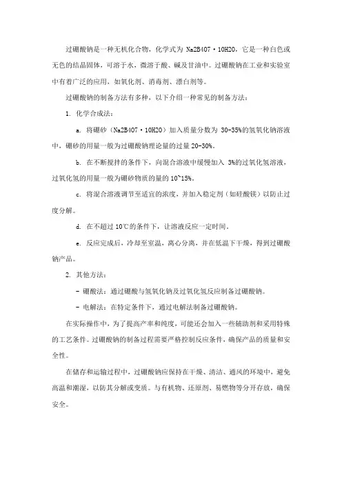 过硼酸钠制备