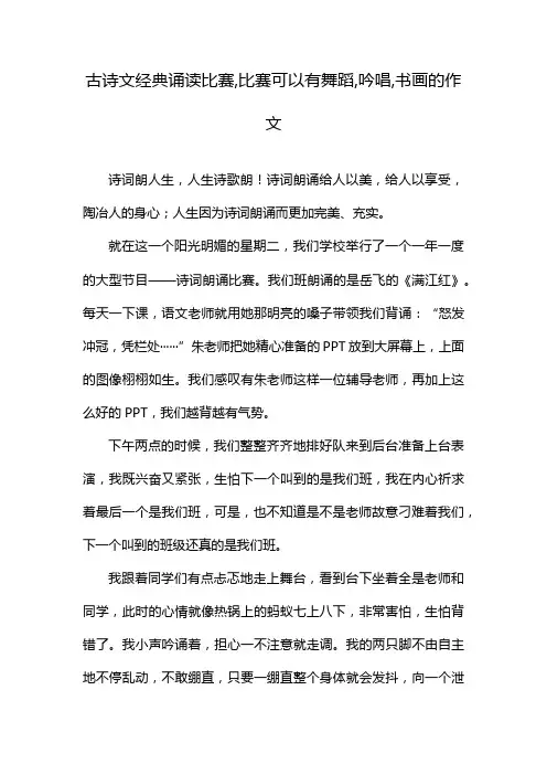 古诗文经典诵读比赛,比赛可以有舞蹈,吟唱,书画的作文