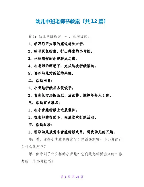 幼儿中班教师节教案(共12篇)