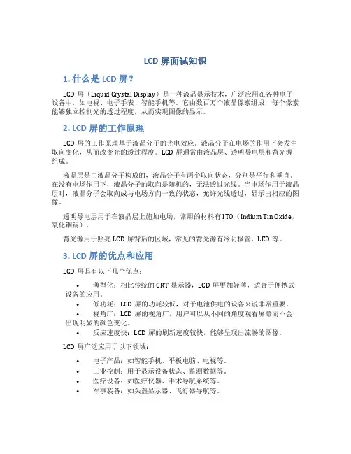 lcd 屏面试知识