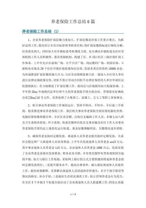 养老保险工作总结6篇