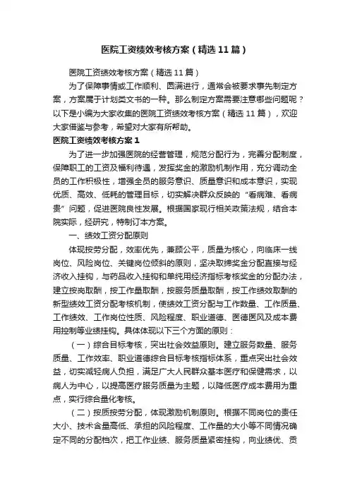医院工资绩效考核方案（精选11篇）