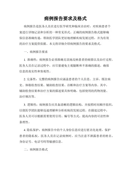 病例报告要求及格式