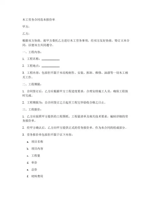 木工劳务合同范本报价单