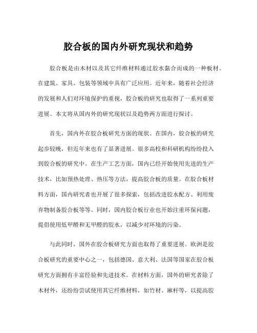 胶合板的国内外研究现状和趋势