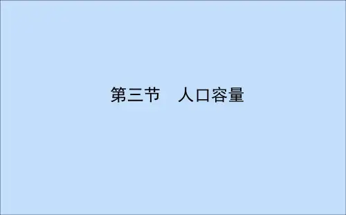 2020新教材高中地理第一章人口1.3人口容量课件新人教版必修第二册