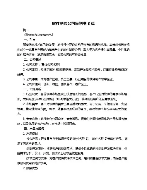 软件制作公司策划书3篇