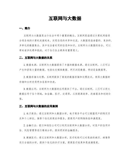 互联网与大数据