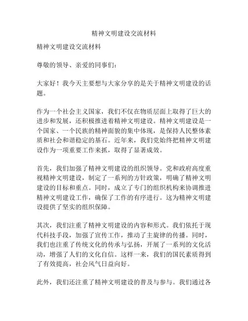 精神文明建设交流材料