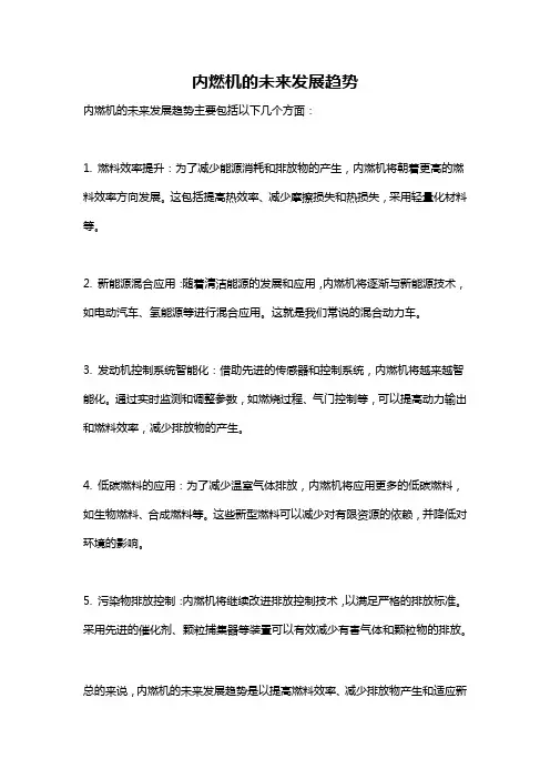 内燃机的未来发展趋势