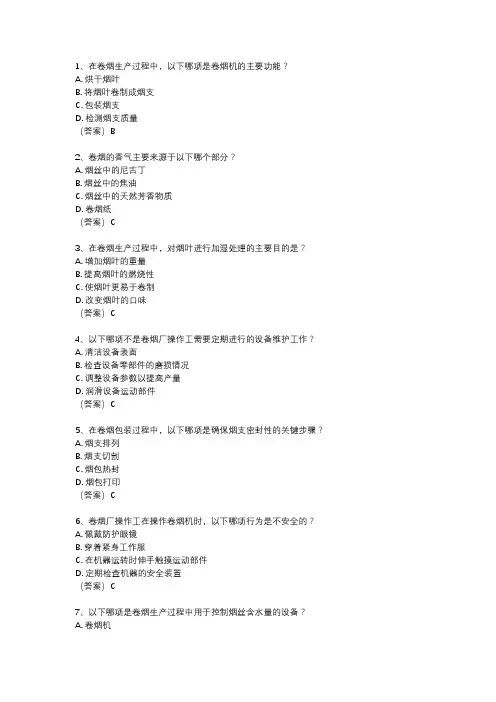 卷烟厂操作工考试