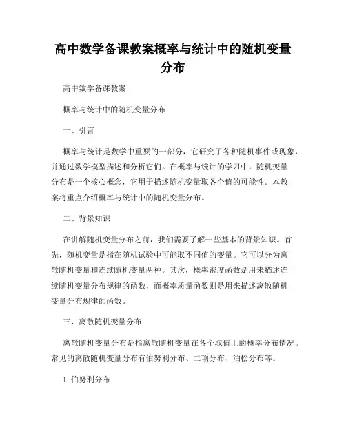 高中数学备课教案概率与统计中的随机变量分布