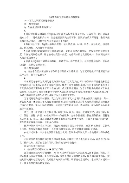 2023军队文职面试真题带答案