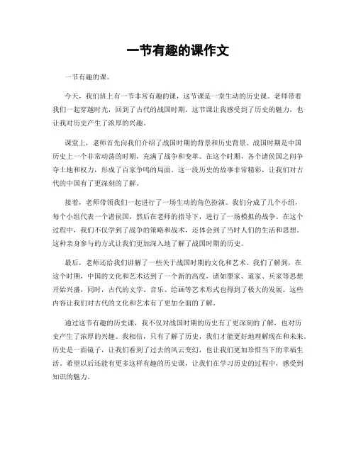 一节有趣的课作文