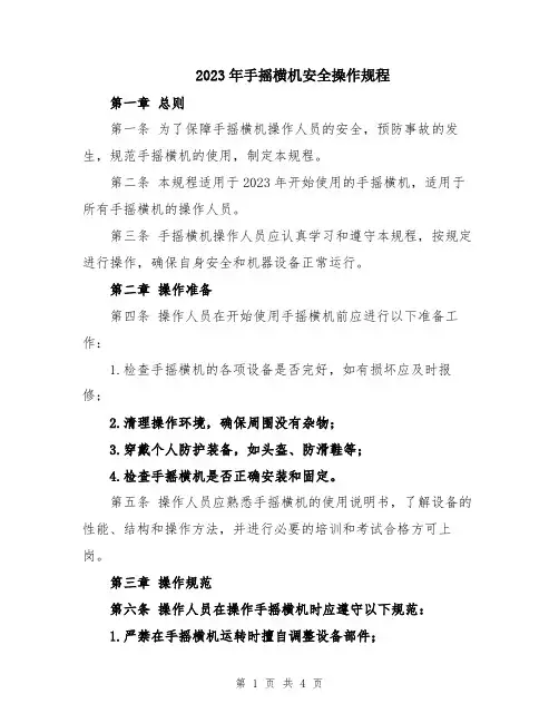 2023年手摇横机安全操作规程