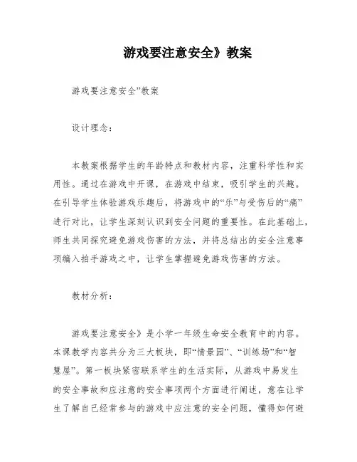 游戏要注意安全》教案