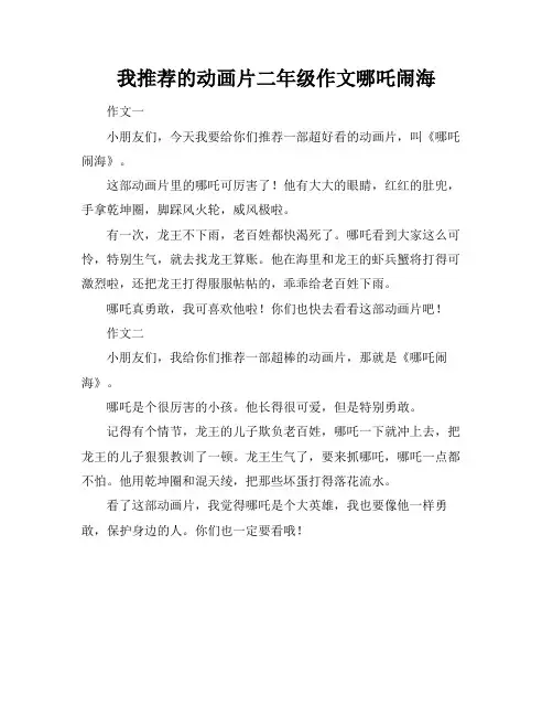 我推荐的动画片二年级作文哪吒闹海
