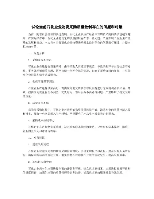 试论当前石化企业物资采购质量控制存在的问题和对策