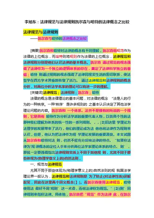 李旭东：法律规范与法律规则凯尔森与哈特的法律概念之比较