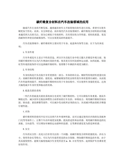 碳纤维复合材料在汽车改装领域的应用