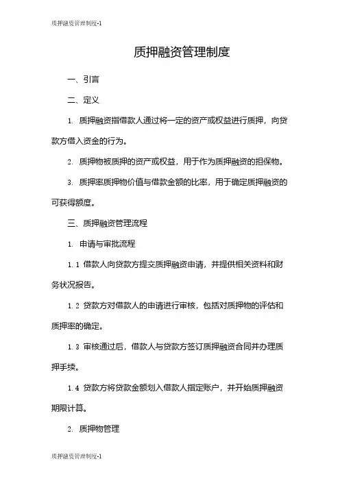 质押融资管理制度