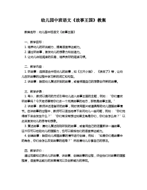 幼儿园中班语文《故事王国》教案
