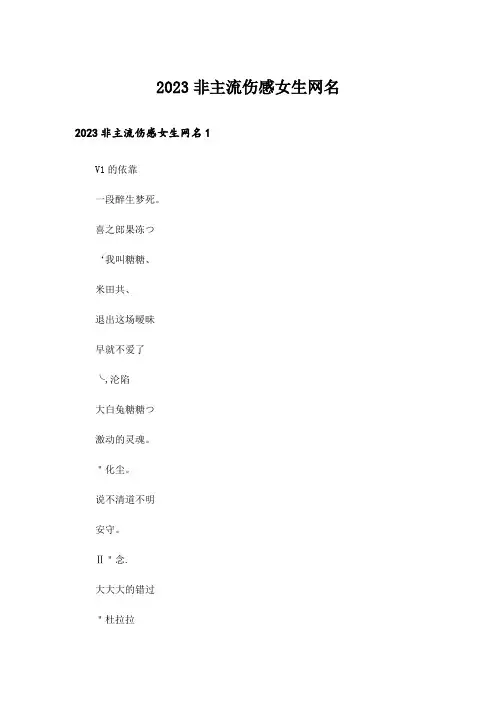 2023个性_非主流伤感女生网名