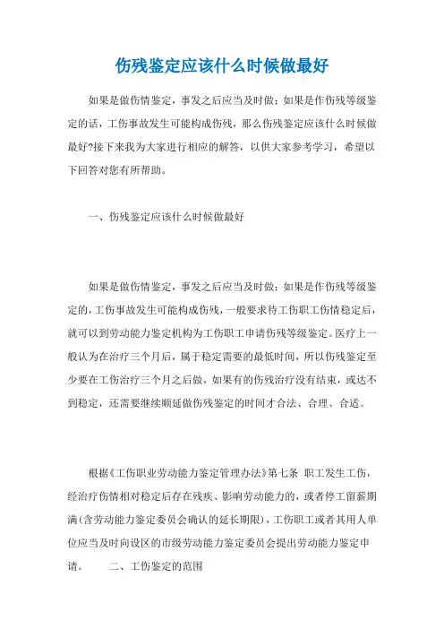 伤残鉴定应该什么时候做最好